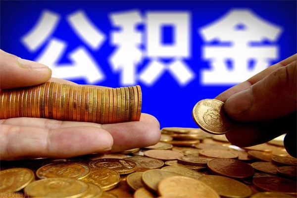 沂源如何提取已封存公积金（如何取出已封存的公积金）