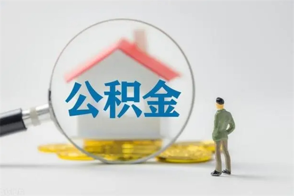 沂源无房证明就能提取公积金吗（无房证明就可以提取公积金?）