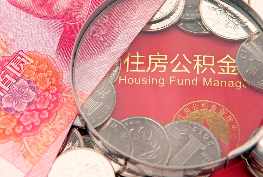 沂源怎么把封存的公积金解封（怎么解除封存的公积金）